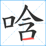 唅笔顺分解图片10