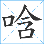 唅笔顺分解图片11