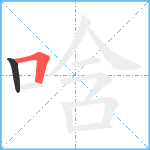 唅笔顺分解图片2