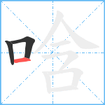 唅笔顺分解图片3