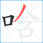 唅笔顺分解图片4