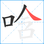 唅笔顺分解图片5