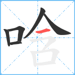 唅笔顺分解图片6