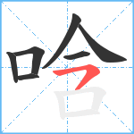 唅笔顺分解图片7