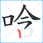 唅笔顺分解图片8