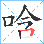 唅笔顺分解图片9