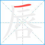 唇笔顺分解图片1