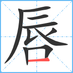 唇笔顺分解图片10