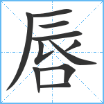 唇笔顺分解图片11