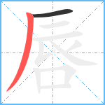 唇笔顺分解图片2