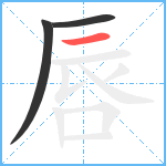 唇笔顺分解图片3