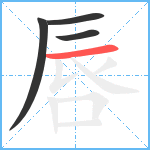 唇笔顺分解图片4