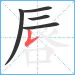 唇笔顺分解图片5