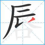 唇笔顺分解图片6