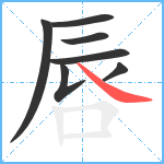 唇笔顺分解图片7