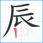 唇笔顺分解图片8