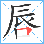 唇笔顺分解图片9