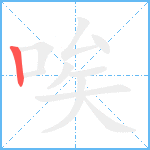 唉笔顺分解图片1