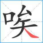 唉笔顺分解图片10