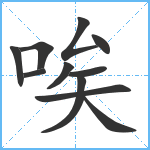 唉笔顺分解图片11