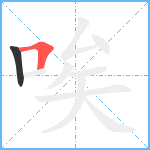 唉笔顺分解图片2