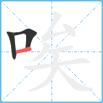 唉笔顺分解图片3