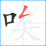 唉笔顺分解图片4