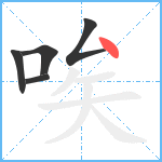 唉笔顺分解图片5