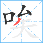 唉笔顺分解图片6