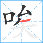 唉笔顺分解图片7