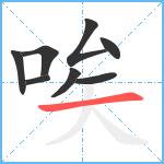 唉笔顺分解图片8