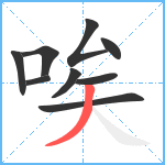 唉笔顺分解图片9