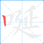 唌笔顺分解图片1