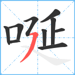 唌笔顺分解图片10