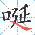 唌笔顺分解图片11