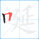 唌笔顺分解图片2