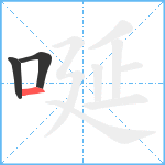 唌笔顺分解图片3