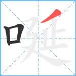 唌笔顺分解图片4