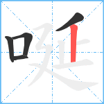 唌笔顺分解图片5