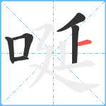 唌笔顺分解图片6