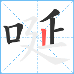 唌笔顺分解图片7