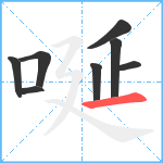 唌笔顺分解图片8