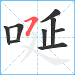 唌笔顺分解图片9