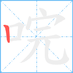 唍笔顺分解图片1
