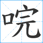 唍笔顺分解图片11