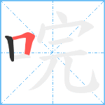 唍笔顺分解图片2