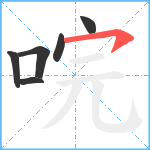 唍笔顺分解图片6