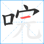 唍笔顺分解图片7