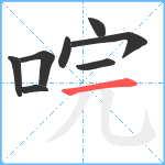 唍笔顺分解图片8