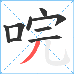 唍笔顺分解图片9